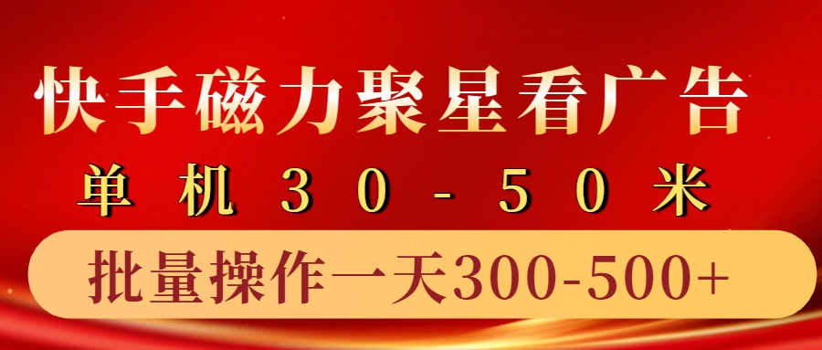 快手磁力聚星4.0实操玩法，单机30-50+10部手机一天三五张-玻哥网络技术工作室