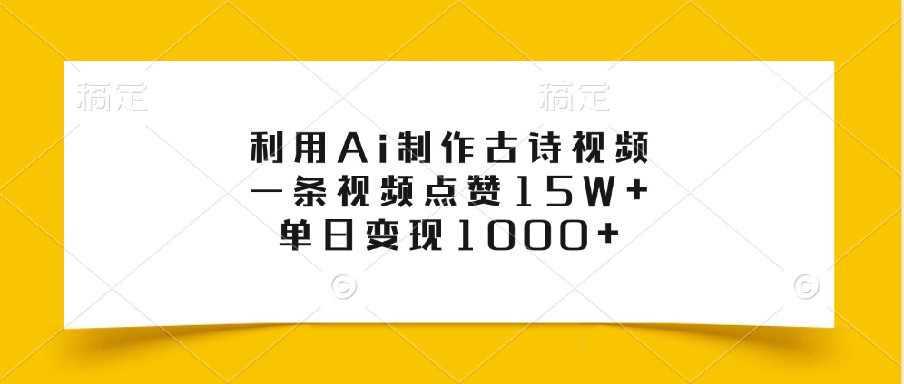 利用Ai制作古诗视频，一条视频点赞15W+，单日变现1000+-玻哥网络技术工作室