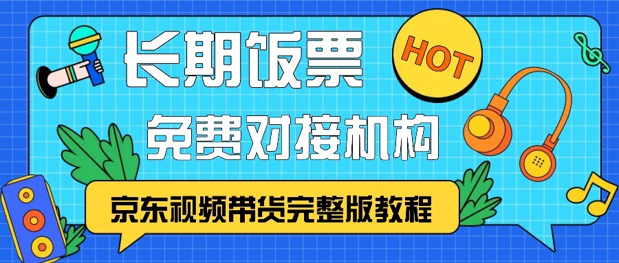 京东视频带货完整版教程，长期饭票、免费对接机构-玻哥网络技术工作室