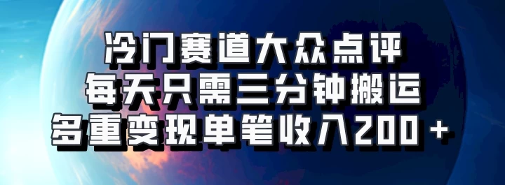 冷门赛道大众点评，每天只需三分钟搬运，多重变现单笔收入200＋-玻哥网络技术工作室