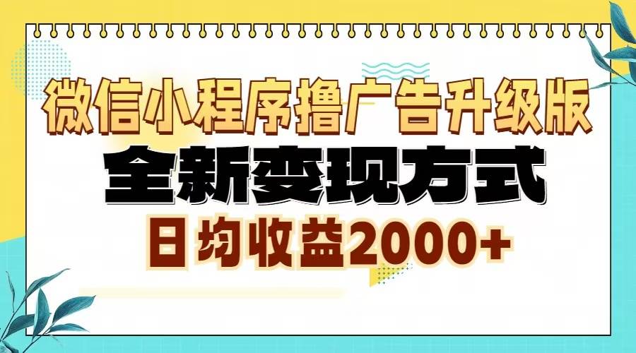 （13186期）微信小程序撸广告升级版，全新变现方式，日均收益2000+-玻哥网络技术工作室