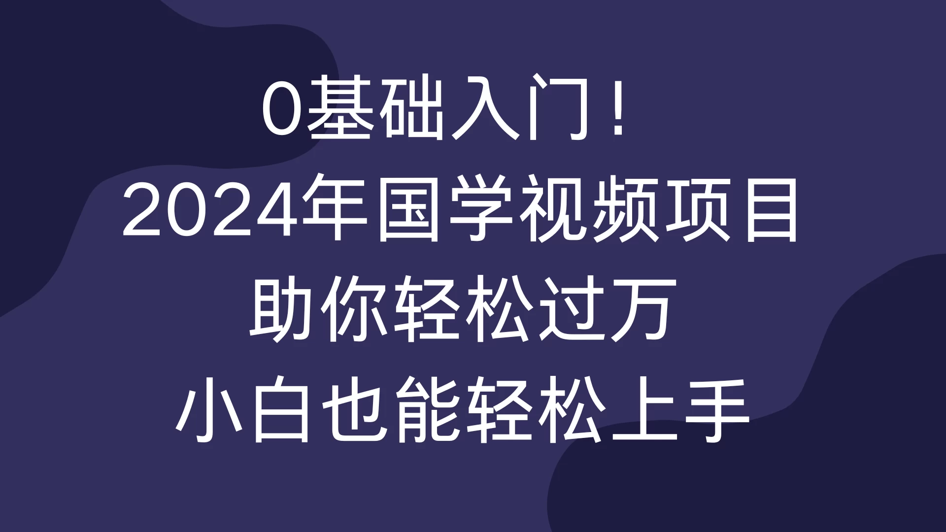 0基础入门！2024年国学视频项目助你轻松过万，小白也能轻松上手-玻哥网络技术工作室