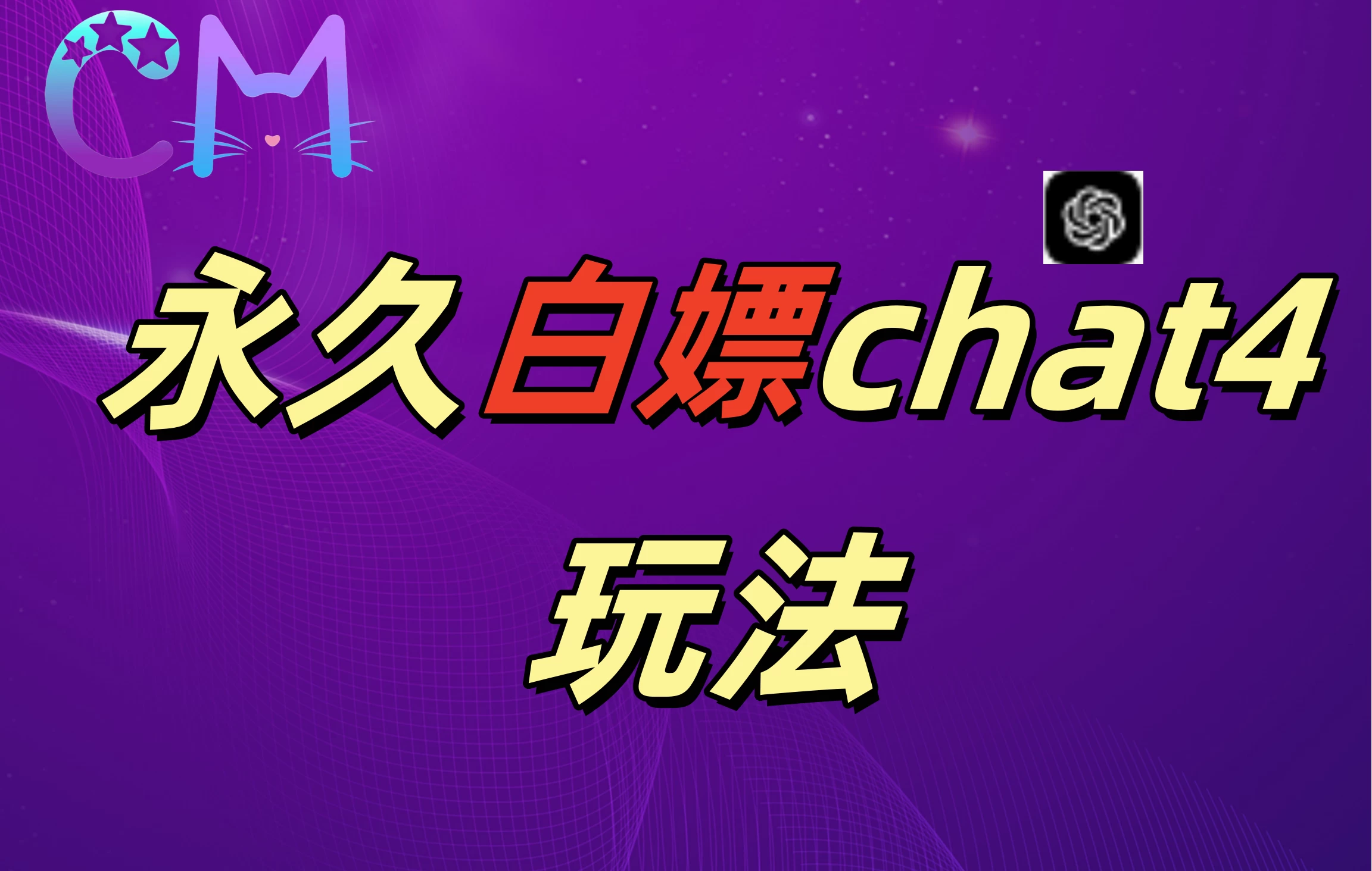 2024最新GPT4.0永久白嫖，作图做视频的兄弟们有福了-玻哥网络技术工作室