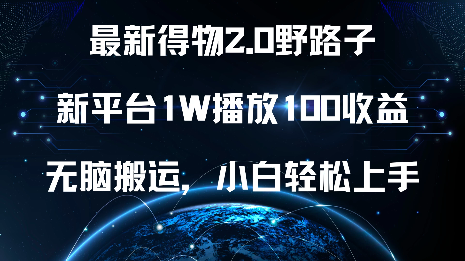 最新得物2.0野路子，新平台1W播放100收益，无脑搬运，小白轻松上手-玻哥网络技术工作室