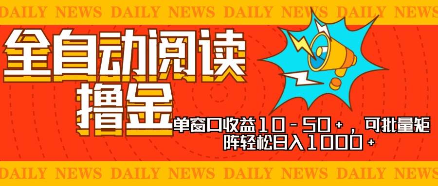 （13189期）全自动阅读撸金，单窗口收益10-50+，可批量矩阵轻松日入1000+，新手小…-玻哥网络技术工作室