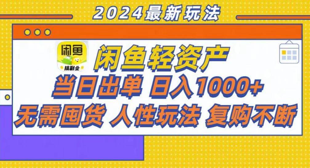 （13181期）咸鱼轻资产当日出单，轻松日入1000+-玻哥网络技术工作室