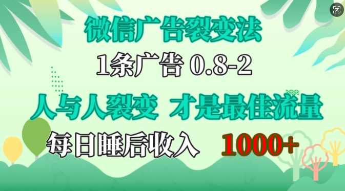 微信广告裂变法，操控人性，自发为你免费宣传，人与人的裂变才是最佳流量，单日睡后收入1k【揭秘】-玻哥网络技术工作室