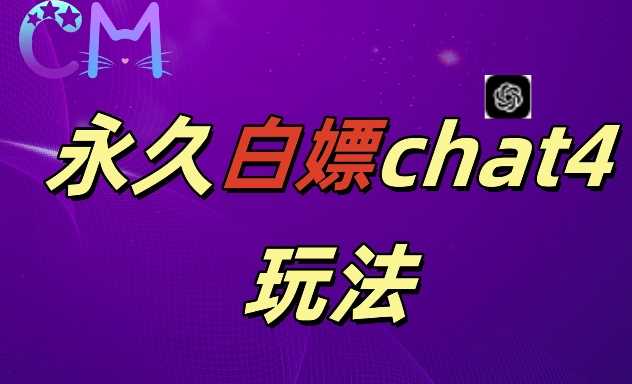 2024最新GPT4.0永久白嫖，作图做视频的兄弟们有福了【揭秘】-玻哥网络技术工作室