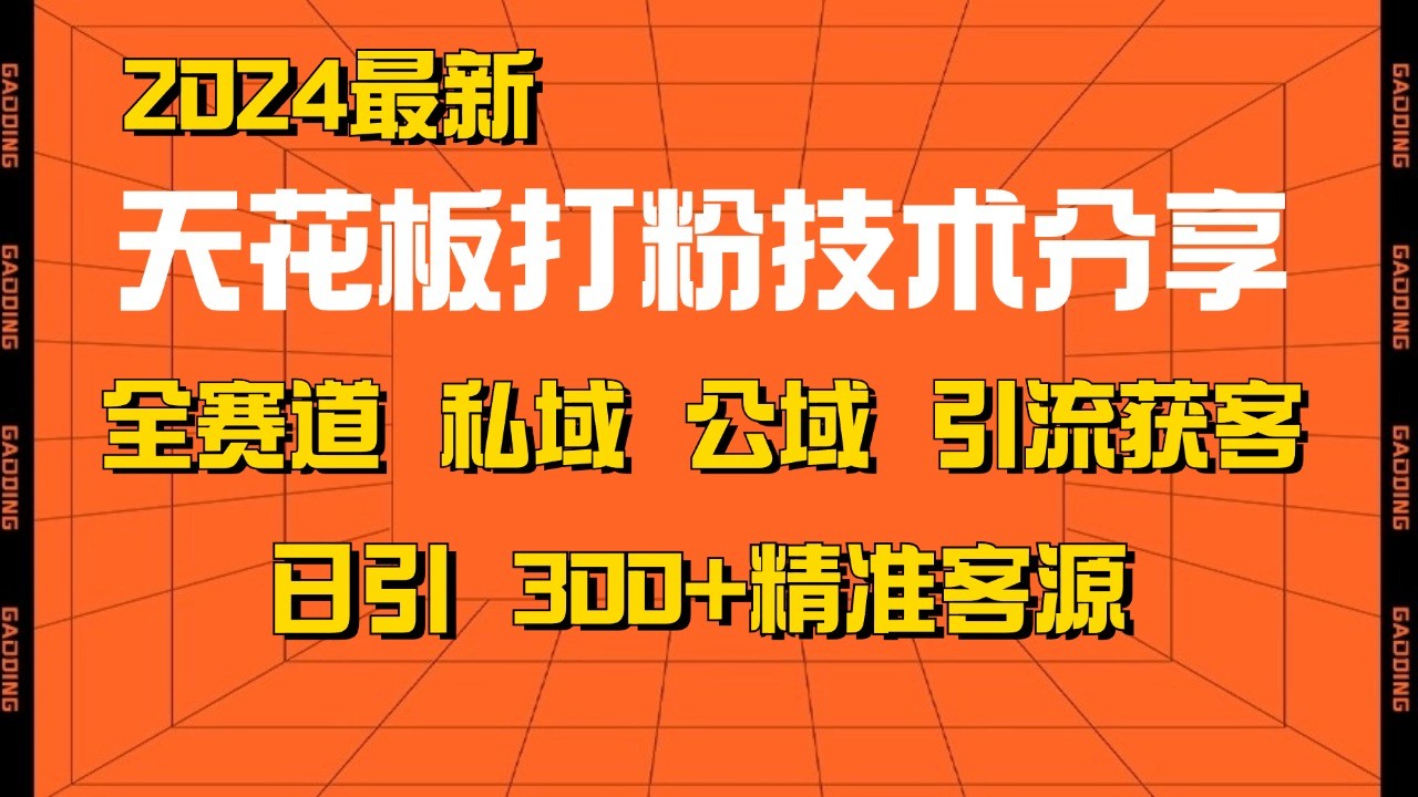 天花板打粉技术分享，野路子玩法 曝光玩法免费矩阵自热技术日引2000+精准客户-玻哥网络技术工作室