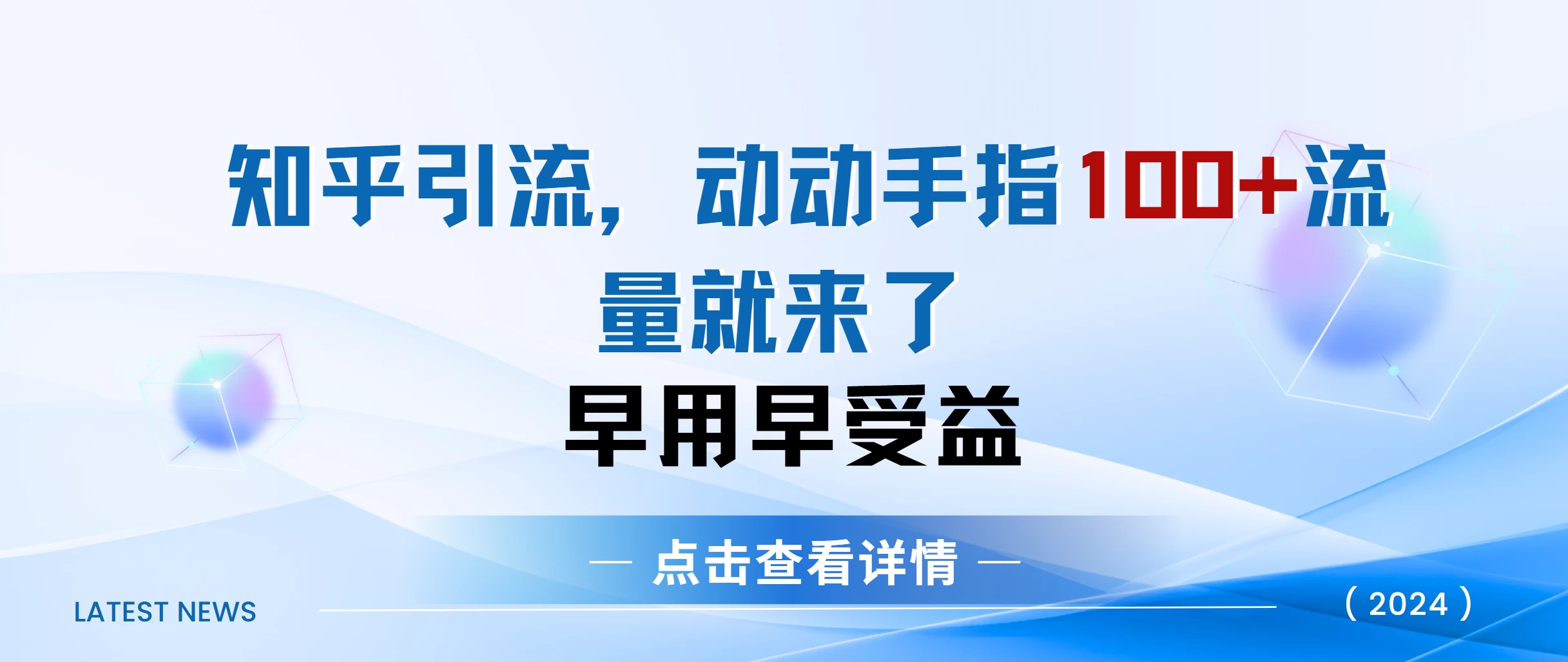 知乎快速引流当天见效果，精准流量，动动手指100+，流量就快来了-玻哥网络技术工作室