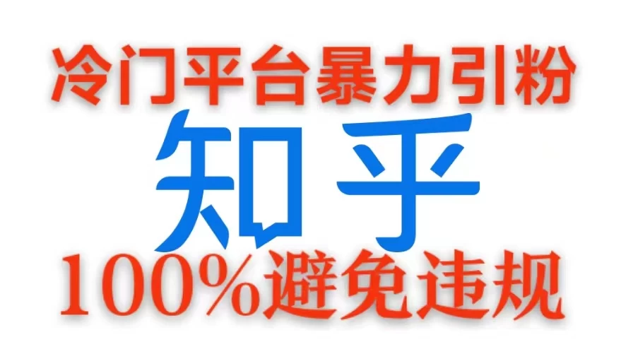 冷门平台暴力引流，日引100+创业粉，0成本100%避免违规的玩法-玻哥网络技术工作室