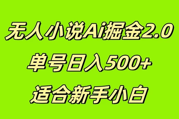 无人小说Ai掘金2.0，单号日入500+，适合新手小白-玻哥网络技术工作室