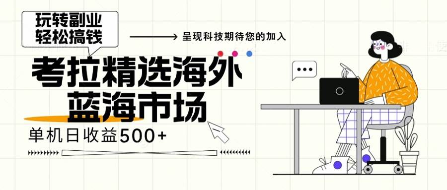 （13191期）海外全新空白市场，小白也可轻松上手，年底最后红利-玻哥网络技术工作室