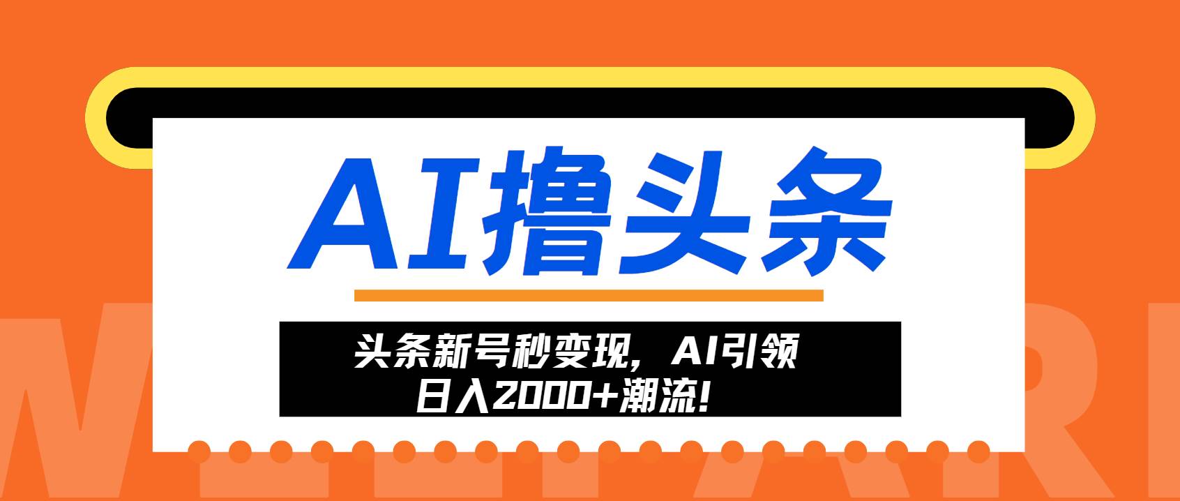 （13192期）头条新号秒变现，AI引领日入2000+潮流！-玻哥网络技术工作室