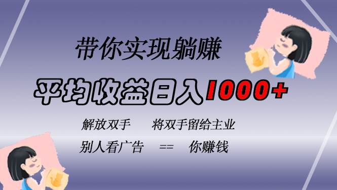 （13193期）挂载广告实现被动收益，日收益达1000+，无需手动操作，长期稳定，不违规-玻哥网络技术工作室