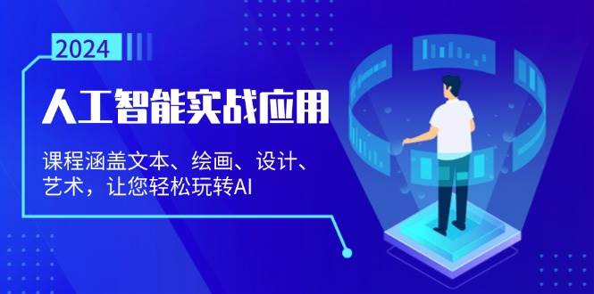 （13201期）人工智能实战应用：课程涵盖文本、绘画、设计、艺术，让您轻松玩转AI-玻哥网络技术工作室