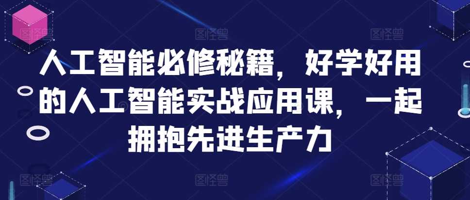 人工智能必修秘籍，好学好用的人工智能实战应用课，一起拥抱先进生产力-玻哥网络技术工作室