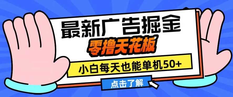 11月最新广告掘金，零撸天花板，小白也能每天单机50+，放大收益翻倍【揭秘】-玻哥网络技术工作室