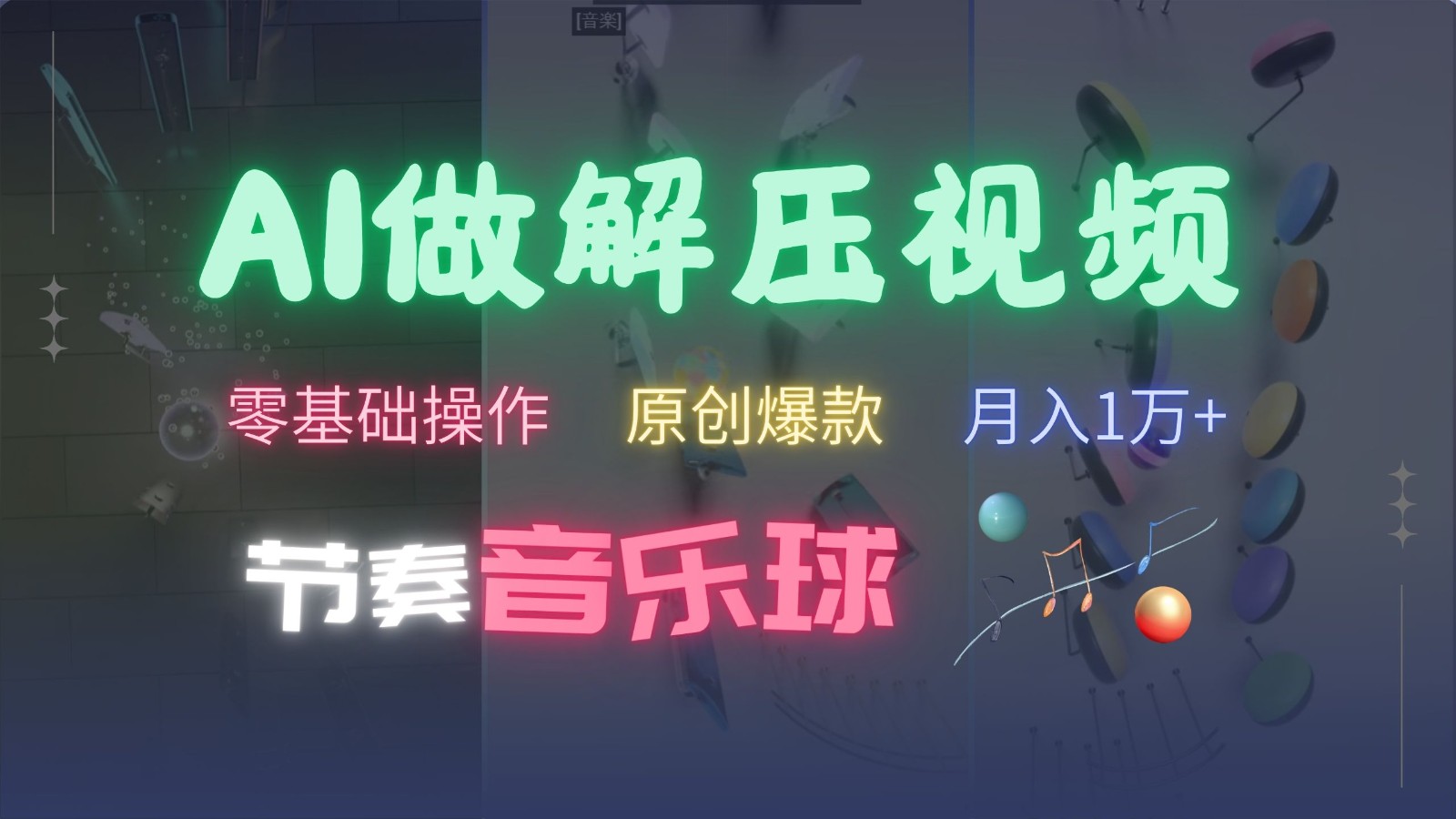 AI制作节奏音乐球解压视频，零基础操作，条条视频原创爆款，快速涨粉月入1万+-玻哥网络技术工作室