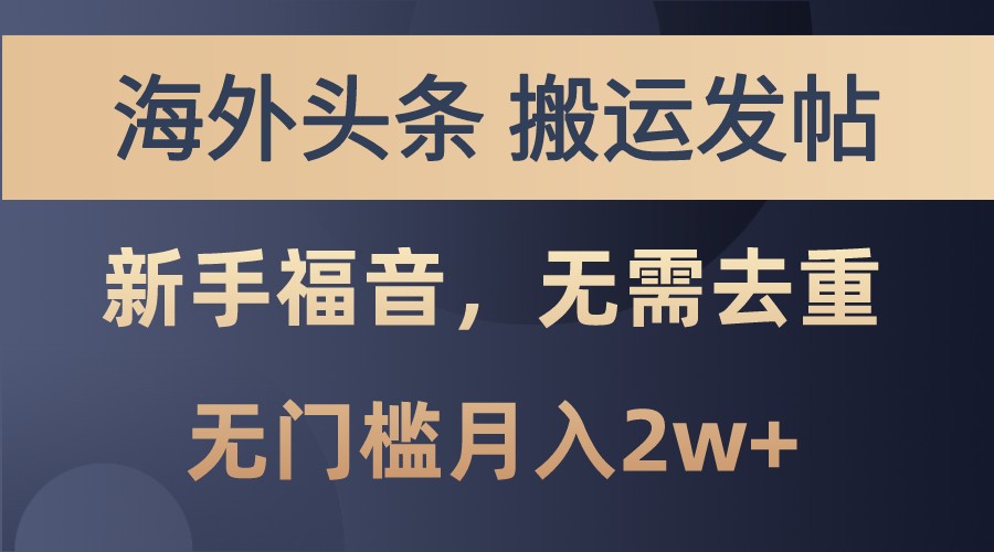 海外头条撸美金，搬运发帖，新手福音，甚至无需去重，无门槛月入2w+-玻哥网络技术工作室