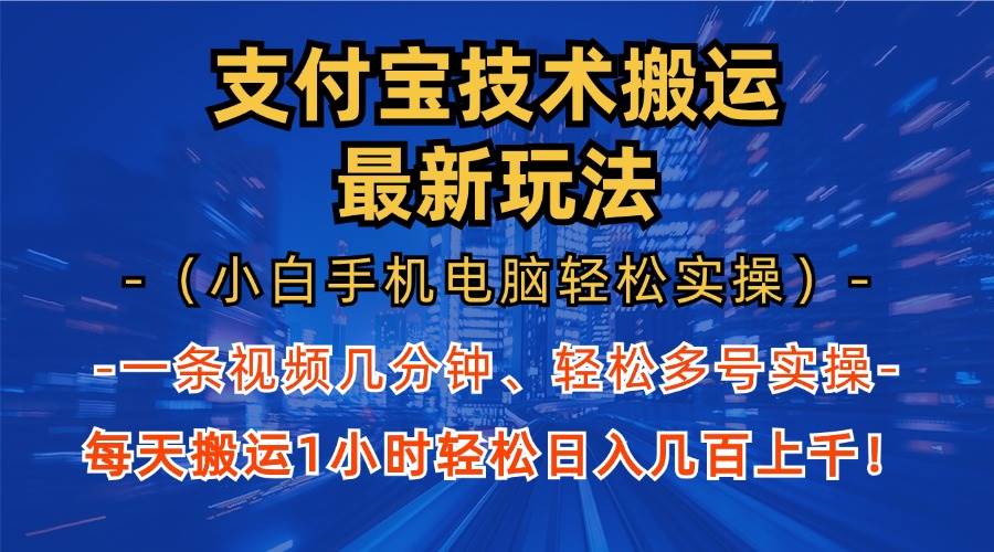 （13203期）支付宝分成技术搬运“最新玩法”（小白手机电脑轻松实操1小时） 轻松日…-玻哥网络技术工作室