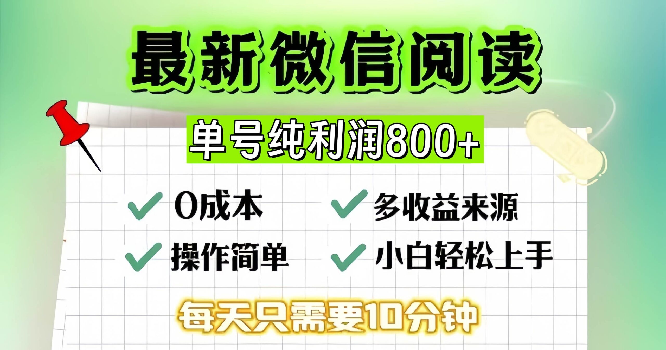 （13206期）微信自撸阅读升级玩法，只要动动手每天十分钟，单号一天800+，简单0零…-玻哥网络技术工作室