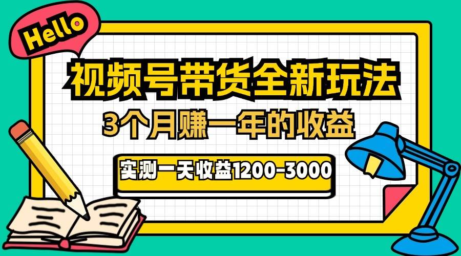 （13211期）24年下半年风口项目，视频号带货全新玩法，3个月赚一年收入，实测单日…-玻哥网络技术工作室