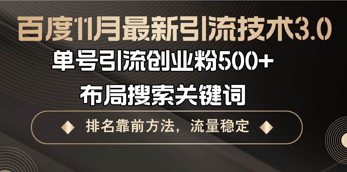 （13212期）百度11月最新引流技术3.0,单号引流创业粉500+，布局搜索关键词，排名靠…-玻哥网络技术工作室