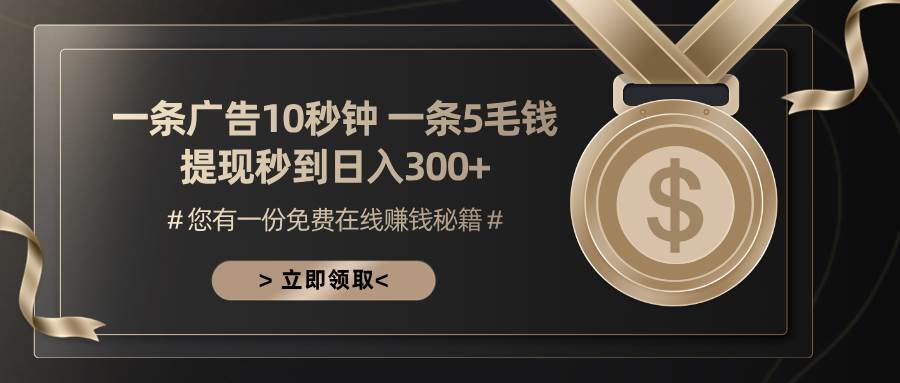 （13214期）一条广告十秒钟 一条五毛钱 日入300+ 小白也能上手-玻哥网络技术工作室