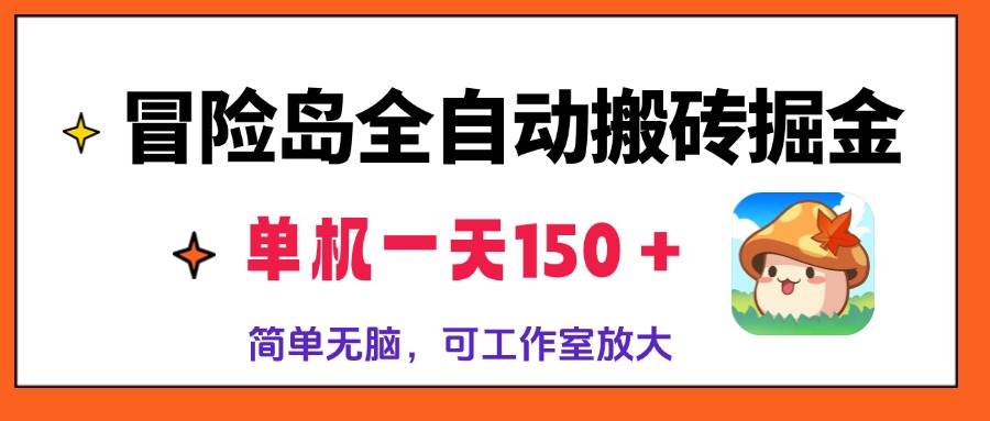 （13218期）冒险岛全自动搬砖掘金，单机一天150＋，简单无脑，矩阵放大收益爆炸-玻哥网络技术工作室