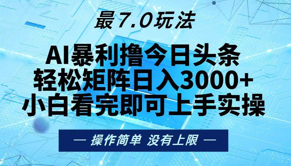 （13219期）今日头条最新7.0玩法，轻松矩阵日入3000+-玻哥网络技术工作室