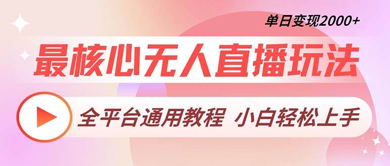 （13221期）最核心无人直播玩法，全平台通用教程，单日变现2000+-玻哥网络技术工作室