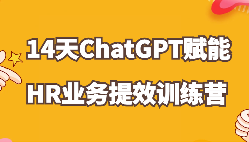 ChatGPT赋能HR业务提效14天训练营，从小白到应用高手在HR工作中灵活应用-玻哥网络技术工作室