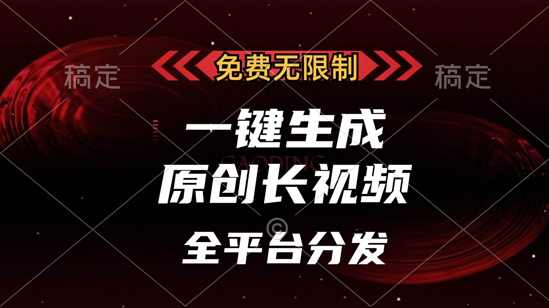 （13224期）免费无限制，一键生成原创长视频，可发全平台，单账号日入2000+，-玻哥网络技术工作室