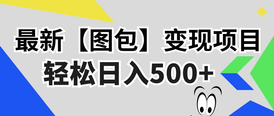 （13226期）最新【图包】变现项目，无门槛，做就有，可矩阵，轻松日入500+-玻哥网络技术工作室