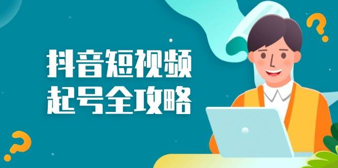 （13230期）抖音短视频起号全攻略：从算法原理到运营技巧，掌握起号流程与底层逻辑-玻哥网络技术工作室