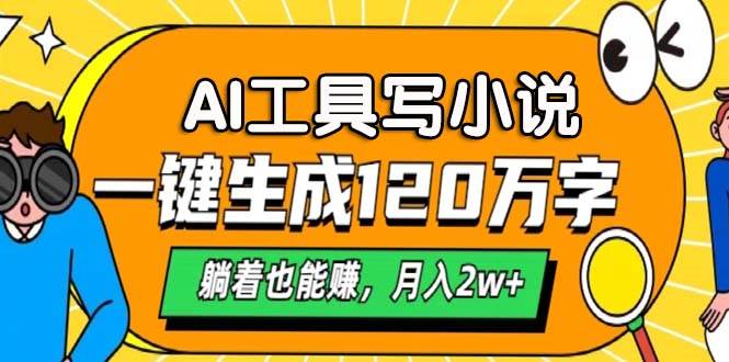 （13232期）AI工具写小说，一键生成120万字，躺着也能赚，月入2w+-玻哥网络技术工作室