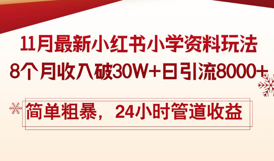 （13234期）11月份最新小红书小学资料玩法，8个月收入破30W+日引流8000+，简单粗暴…-玻哥网络技术工作室