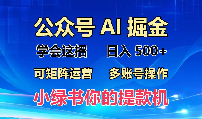 （13235期）2024年最新小绿书蓝海玩法，普通人也能实现月入2W+！-玻哥网络技术工作室