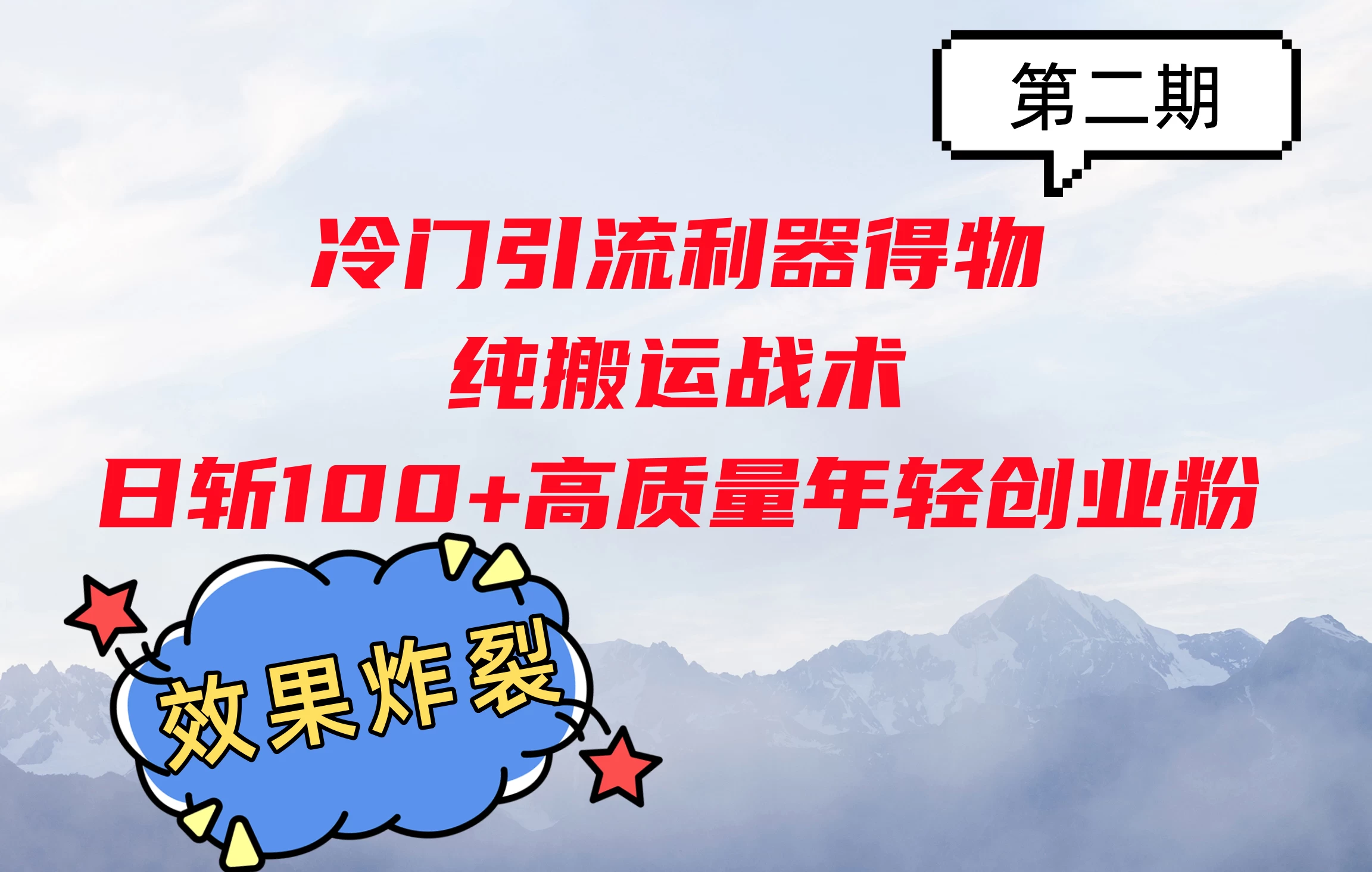 冷门引流利器得物，纯搬运战术日斩100+高质量年轻创业粉，效果炸裂！-玻哥网络技术工作室