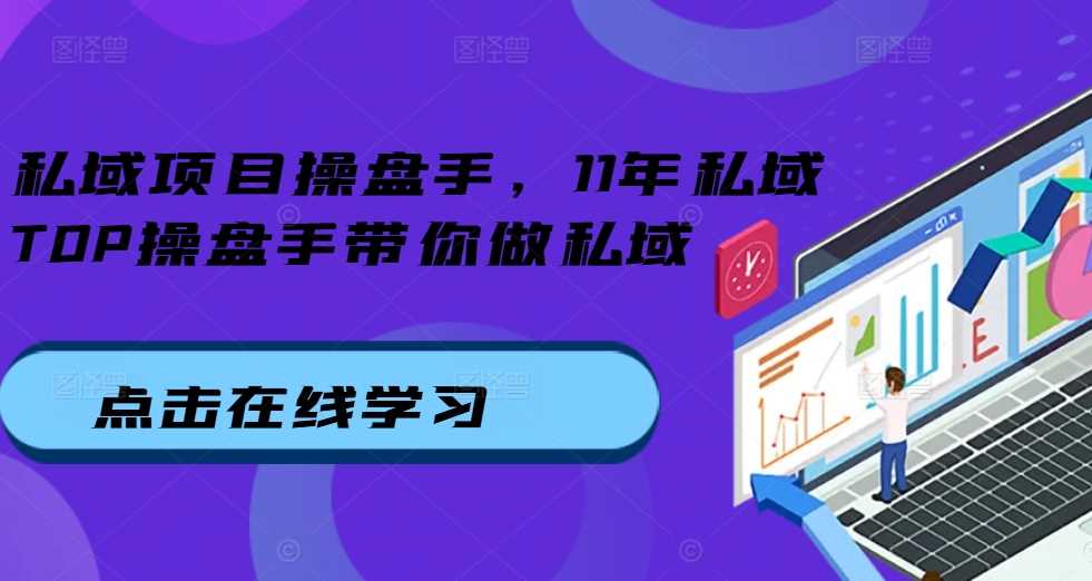 私域项目操盘手，11年私域TOP操盘手带你做私域-玻哥网络技术工作室