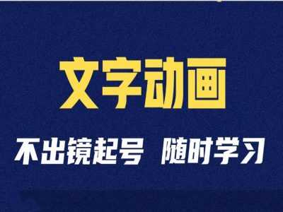 短视频剪辑术：抖音文字动画类短视频账号制作运营全流程-玻哥网络技术工作室