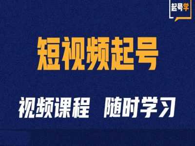 短视频起号学：抖音短视频起号方法和运营技巧-玻哥网络技术工作室