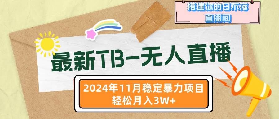 （13243期）最新TB-无人直播 11月最新，打造你的日不落直播间，轻松月入3W+-玻哥网络技术工作室