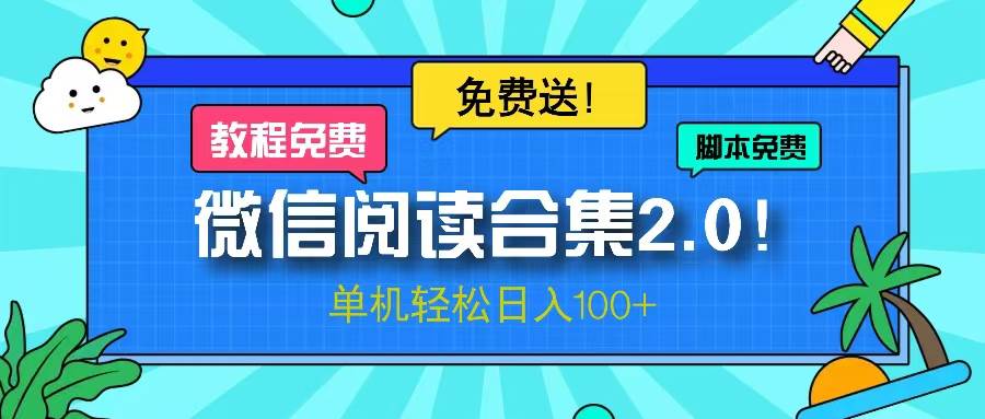 （13244期）微信阅读2.0！项目免费送，单机日入100+-玻哥网络技术工作室