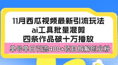 （13245期）西瓜视频最新玩法，全新蓝海赛道，简单好上手，单号单日轻松引流400+创…-玻哥网络技术工作室