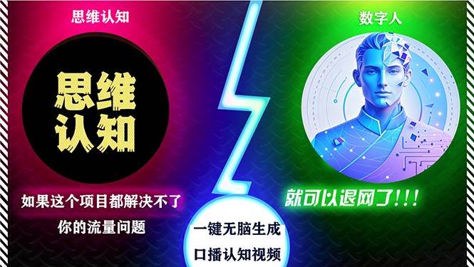 （13236期）2024下半年最新引流方法，数字人+思维认知口播号，五分钟制作，日引创…-玻哥网络技术工作室