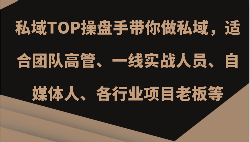 私域TOP操盘手带你做私域，适合团队高管、一线实战人员、自媒体人、各行业项目老板等-玻哥网络技术工作室