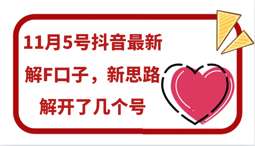 11月5号抖音最新解F口子，新思路解开了几个号-玻哥网络技术工作室