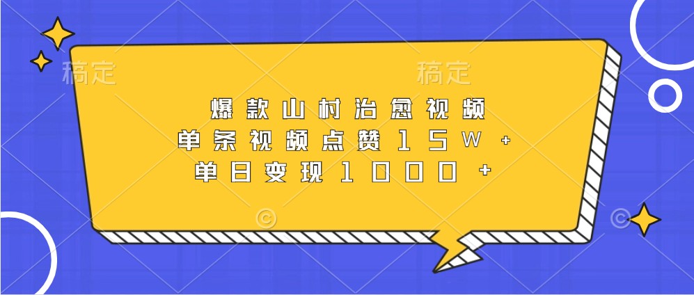 爆款山村治愈视频，单条视频点赞15W+，单日变现1000+-玻哥网络技术工作室